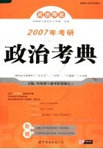 2007年考研政治考典 2007版