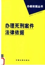 办理死刑案件法律依据