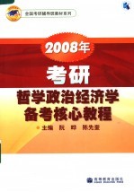 2008年考研哲学政治经济学备考核心教程