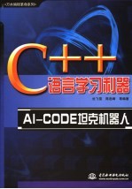 C++语言学习利器-AI-CODE坦克机器人