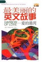 最美丽的英文故事 爱的港湾 Harbor of love 英汉对照版