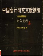 中国会计研究文献摘编 1979-1999 财务管理卷