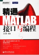 精通MATLAB接口与编程