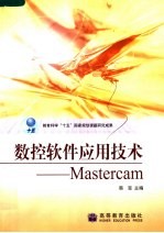 数控软件应用技术-Mastercam