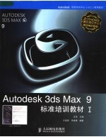 Autodesk 3ds Max 9标准培训教材 1