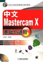 中文Mastercam X基础与进阶