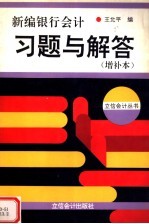 新编银行会计习题与解答 增补本 第2版