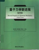 量子力学新进展 第4辑