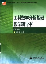 工科数学分析基础教学辅导书  下