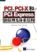 PCI、PCI-X和PCI Express的原理及体系结构