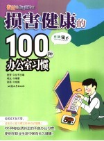 损害健康的100种办公室习惯