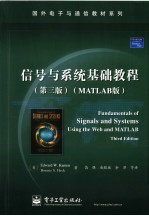 信号与系统基础教程 MATLAB版 using the Web and MATLAB