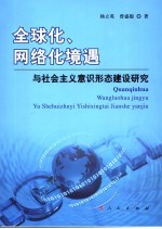 全球化、网络化境遇与社会主义意识形态建设研究