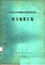 1984年中国航空学会学术会议论文摘要汇编