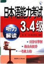 日本语能力考试3、4级听力解读