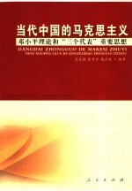 当代中国的马克思主义 邓小平理论和“三个代表”重要思想