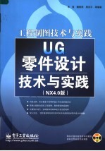 UG零件设计技术与方法 NX 4.0版