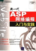 新一代ASP网络编程入门与实践