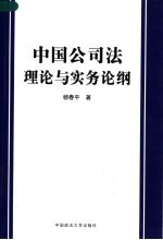 中国公司法理论与实务论纲