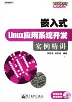 嵌入式Linux应用系统开发实例精讲