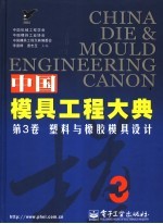 中国模具工程大典 第3卷 塑料与橡胶模具设计