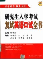 研究生入学考试复试英语口试全书