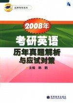 2008年考研英语历年真题解析与应试对策