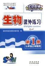 生物课外练习 第1册 七年级 上学期用