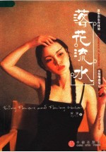 落花流水 原生态生存体验 女性情感笔记 experience of existence the notes of female feelings