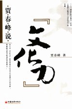 贾春峰说“文化力”