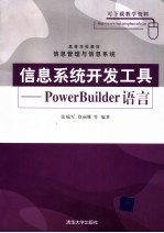 信息系统开发工具 PowerBuilder语言