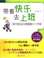 带着快乐去上班 现代职业心理健康DIY手册