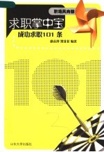 求职掌中宝 成功求职101条