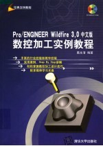 Pro/ENGINEER Wildfire 3.0中文版数控加工实例教程