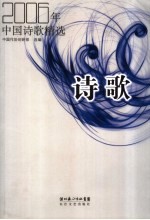 2006年中国诗歌精选