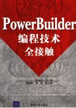 PowerBuilder编程技术全接触