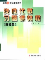 面向21世纪高校教材 线性代数习题课教程 财经类