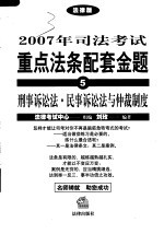 2007年司法考试重点法条配套金题 5 刑事诉讼法·民事诉讼法与仲裁制度 法律版