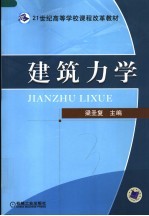 21世纪高等学校课程改革教材 建筑力学