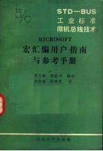 STD-BUS工业标准微机总线技术 第5分册 MICROSOFT宏汇编用户指南与参考手册