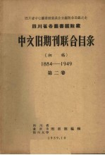 四川省各图书馆馆藏中文旧期刊联合目录 初稿 1884-1949 第2卷