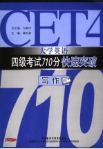 大学英语四级考试710分快速突破 词汇