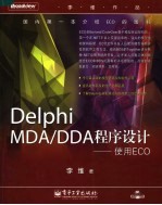 Delphi MDA/DDA程序设计 使用ECO