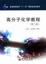 高分子化学教程