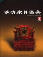 明清家具图集 2 Ming and Qing dynasties