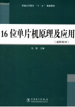 16位单片机原理及应用