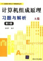 计算机组成原理习题与解析 A级