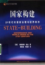 国家构建 21世纪的国家治理与世界秩序 governance and world order in the 21st century