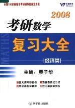 考研数学复习大全 经济类