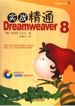 实战精通Dreamweaver 8